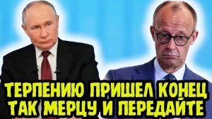 МЕРЦ БЬЕТ ТРЕВОГУ! Путин ЖЁСТКО Ответил На Выпады Германии И Всей Европы!
