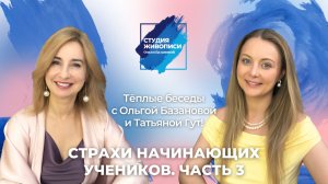 Тёплые беседы с Ольгой Базановой и Татьяной Гут : Страхи начинающих художников. Часть 3