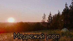 Ушел от волков, а там медведь! Опять Егеря. Брачное ложе медведя.