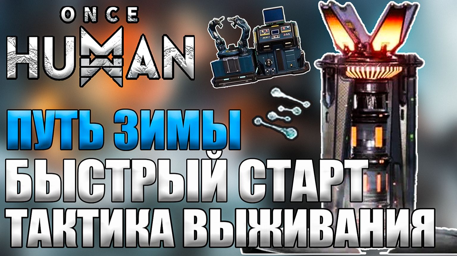 Once Human — Путь зимы | Стратегия выживания с первых минут | Гайд по быстрому старту! смотреть онлайн