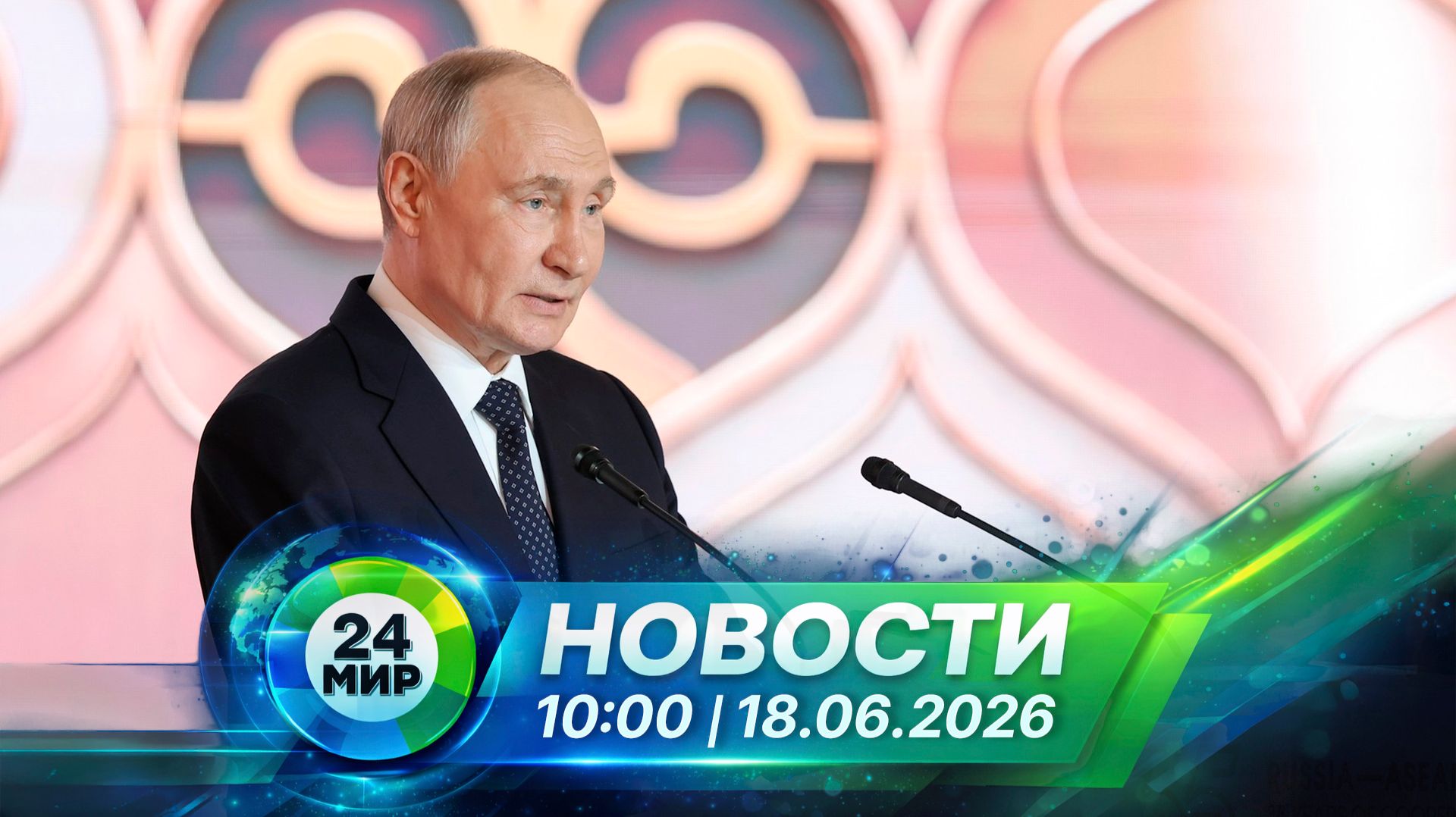 Новости 18 июня 2026 года 10:00 | Выпуск новостей | МИР 24 смотреть онлайн