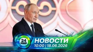 Новости 18 июня 2026 года 10:00 | Выпуск новостей | МИР 24