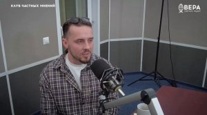 Клуб частных мнений