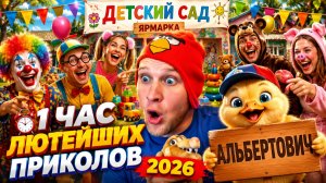 100 САМЫХ СМЕШНЫХ ВИДЕО 2026 ГОДА 🔥🤣 НОВЫЕ ПРИКОЛЫ, ЛУЧШИЕ СКЕТЧИ, ЮМОР 🤯 НАТУРАЛ АЛЬБЕРТОВИЧ