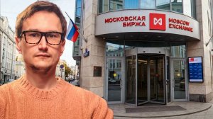 Как устроена Мосбиржа: от открытия счёта до первой сделки?! Урок 2