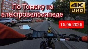По Томску на электровелосипеде в 4К