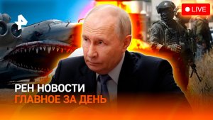 Итоги саммита АСЕАН / Израиль против Европы / Проект “Лунь” / ГЛАВНОЕ ЗА ДЕНЬ