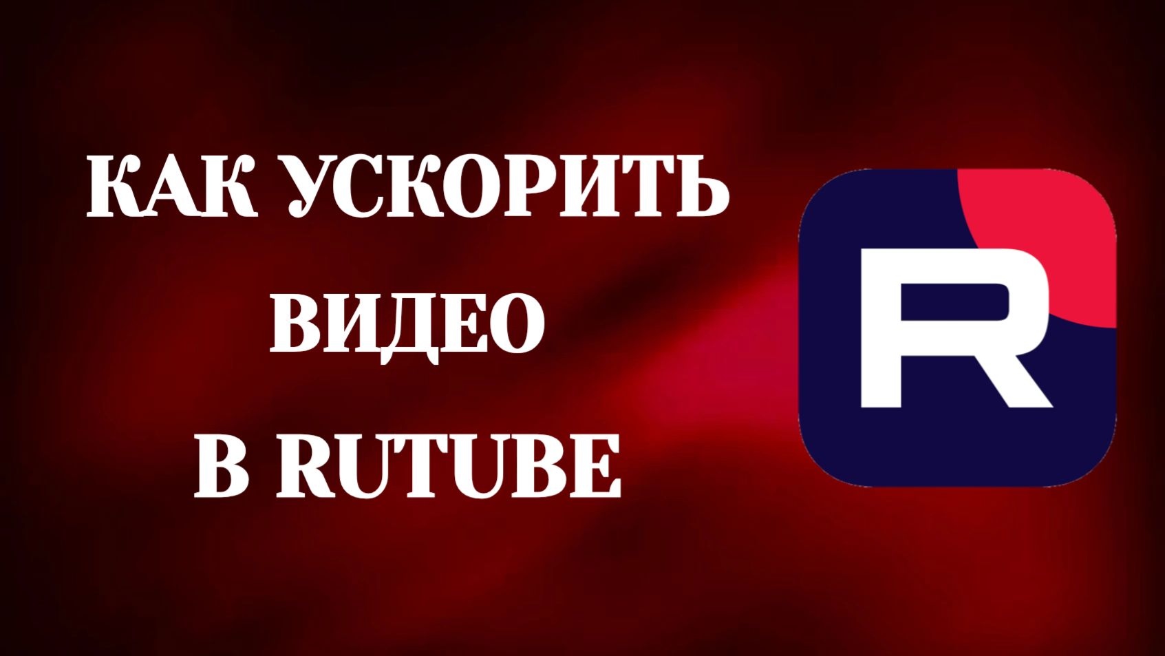 Как Ускорить Видео в Рутубе смотреть онлайн