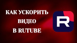 Как Ускорить Видео в Рутубе