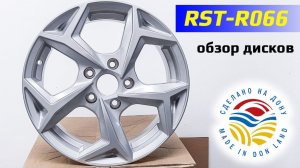 RST-R066 – обзор литых дисков