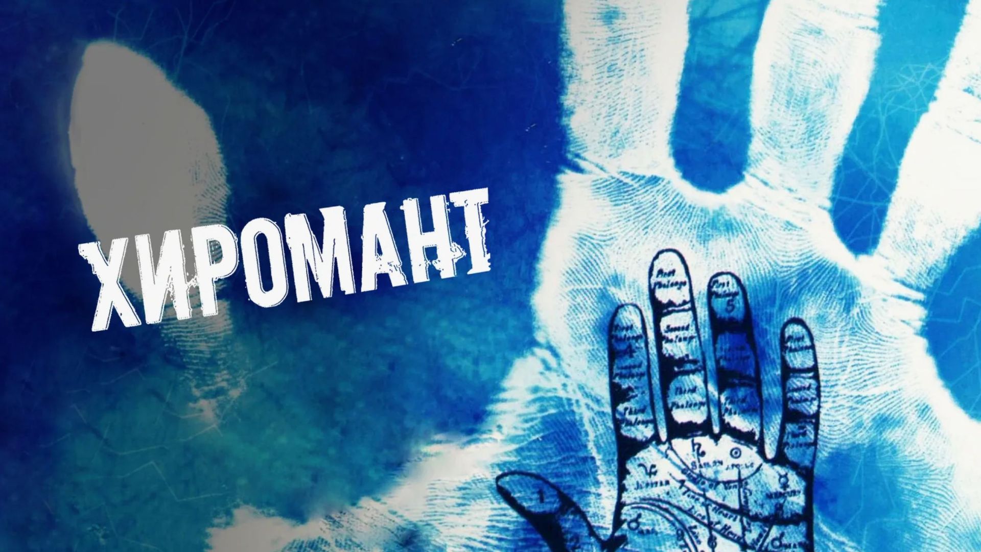 9 МИНУТ - M.A.R.K_ХИРОМАНТ