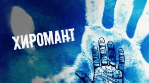 9 МИНУТ - M.A.R.K_ХИРОМАНТ
