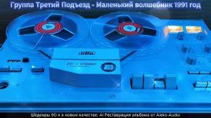 Группа Третий Подъезд (АІ реставрация) Магнитоальбом - Маленький волшебник 1991год