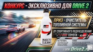 КОНКУРС -  ДЛЯ DRIVE2. ПРИЗ - ОЧИСТИТЕЛЬ ТОПЛИВНОЙ СИСТЕМЫ ОТ СПОРТИВНОГО ПОДРАЗДЕЛЕНИЯ TOYOTA - GR