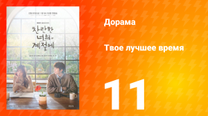 Твое лучшее время 11 серия