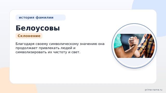 Исследование фамилии Белоусовы: происхождение, история и значения, а также правильное склонение