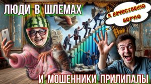 🤯💰👺ЛЮДИ В ШЛЕМАХ ВЕРЯТ МОШЕННИКАМ