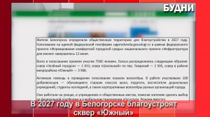В 2027 году в Белогорске благоустроят новый сквер