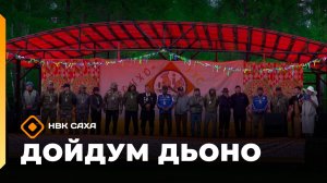 «Дойдум дьоно»  (18.06.26)