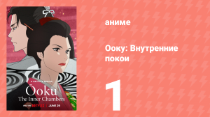 Ооку: Внутренние покои 1 серия (аниме-сериал, 2023)