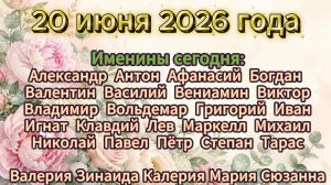 Именины на 20 июня 2026 года