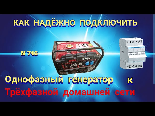 Как правильно подключить однофазный генератор к трёхфазной домашней сети.