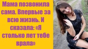 Истории из жизни | Аудио рассказы | Мама позвонила сама. Впервые за всю жизнь.   | Жизненные истории