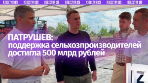 Поддержка сельхозпроизводителей достигла 500 млрд рублей, заявил вице-премьер РФ Дмитрий Патрушев