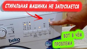 СТИРАЛЬНАЯ МАШИНА НЕ ЗАПУСКАЕТ СТИРКУ  #стиральная машина включается но не запускает стирку.