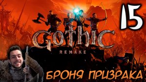 Gothic Remake НОВАЯ ГОТИКА ПРОХОЖДЕНИЕ НА РУССКОМ #15 БРОНЯ ПРИЗРАКА