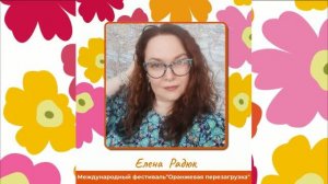 Елена Радюк про фестиваль Оранжевая перезагрузка и про игру Путь Дракона