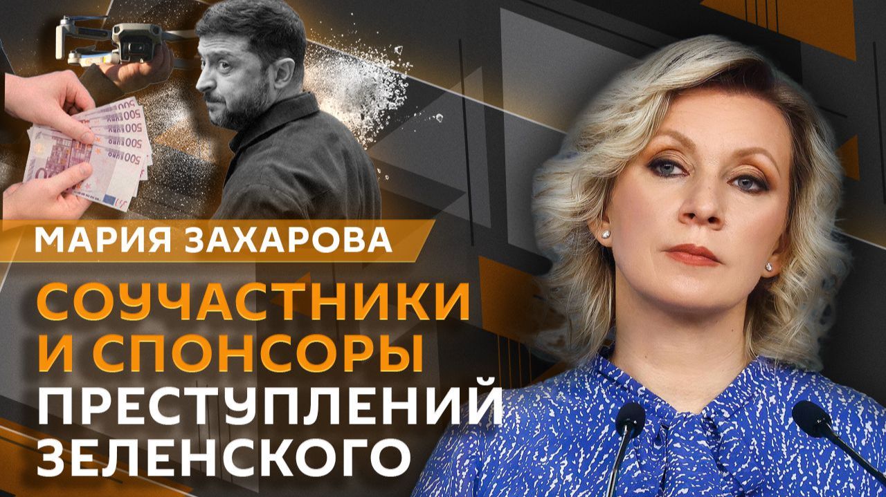 Мария Захарова. Соучастники преступлений Киева и расследование поджогов в Лондоне