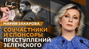 Мария Захарова. Соучастники преступлений Киева и расследование поджогов в Лондоне