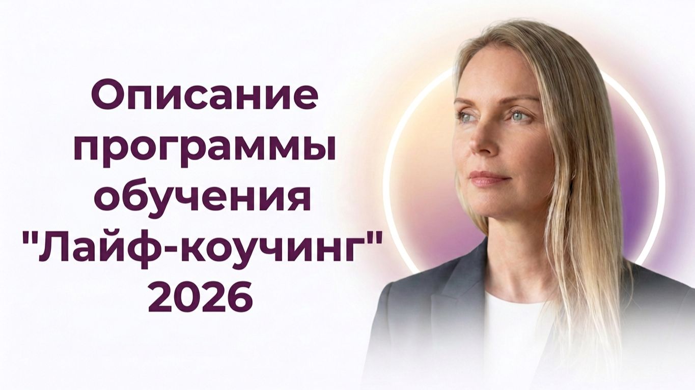 Лайф коучинг_ Описание программы 2026