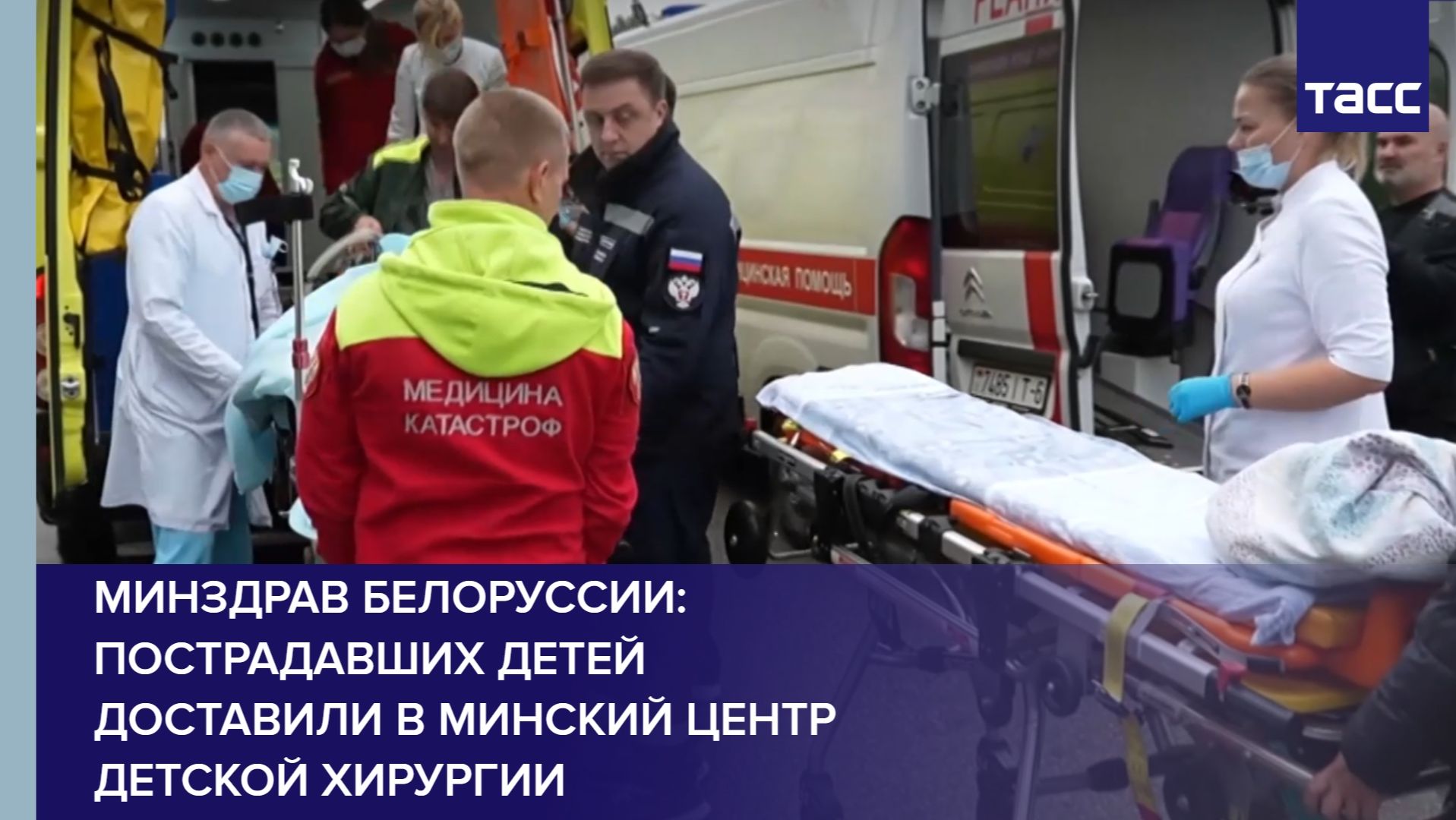 Минздрав Белоруссии: пострадавших детей доставили в минский центр детской хирургии смотреть онлайн