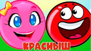 МУЛЬТИК_ПРОГУЛКА_КРАСНЫША_ПО_ПРЕПЯТСТВИЯМ_-_МУЛЬТФИЛЬМ_ДЛЯ_МАЛЫШЕЙ