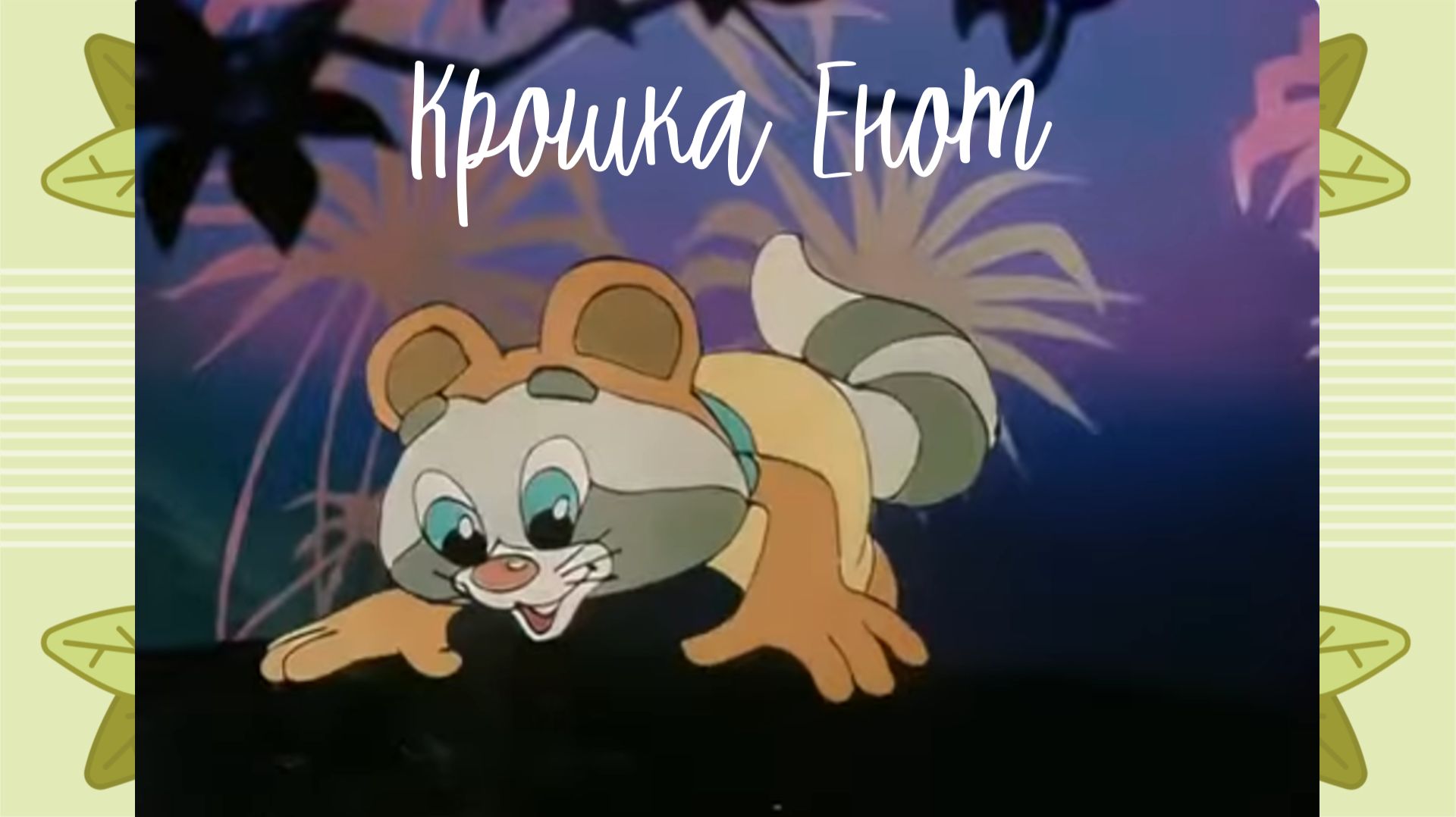 Секрет Того, кто сидит в пруду смотреть онлайн