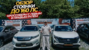 ☺️ОБЗОР СТОЯНКИ КРОССОВЕРЫ ДО 160 л.с ЛЕВЫЙ И ПРАВЫЙ РУЛЬ🔥