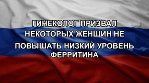 Гинеколог призвал некоторых женщин не повышать низкий уровень ферритина