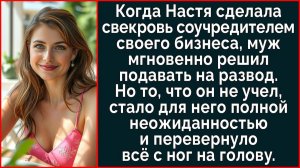 Истории из жизни| Настя добавила свекровь в соучредители бизнеса |Аудио рассказы|Жизненные истории