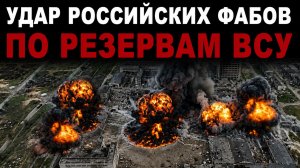 Остался только пепел Удары ФАБ