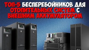 ТОП-5 лучших бесперебойников для отопительных систем с внешним аккумулятором || Как выбрать ИБП?
