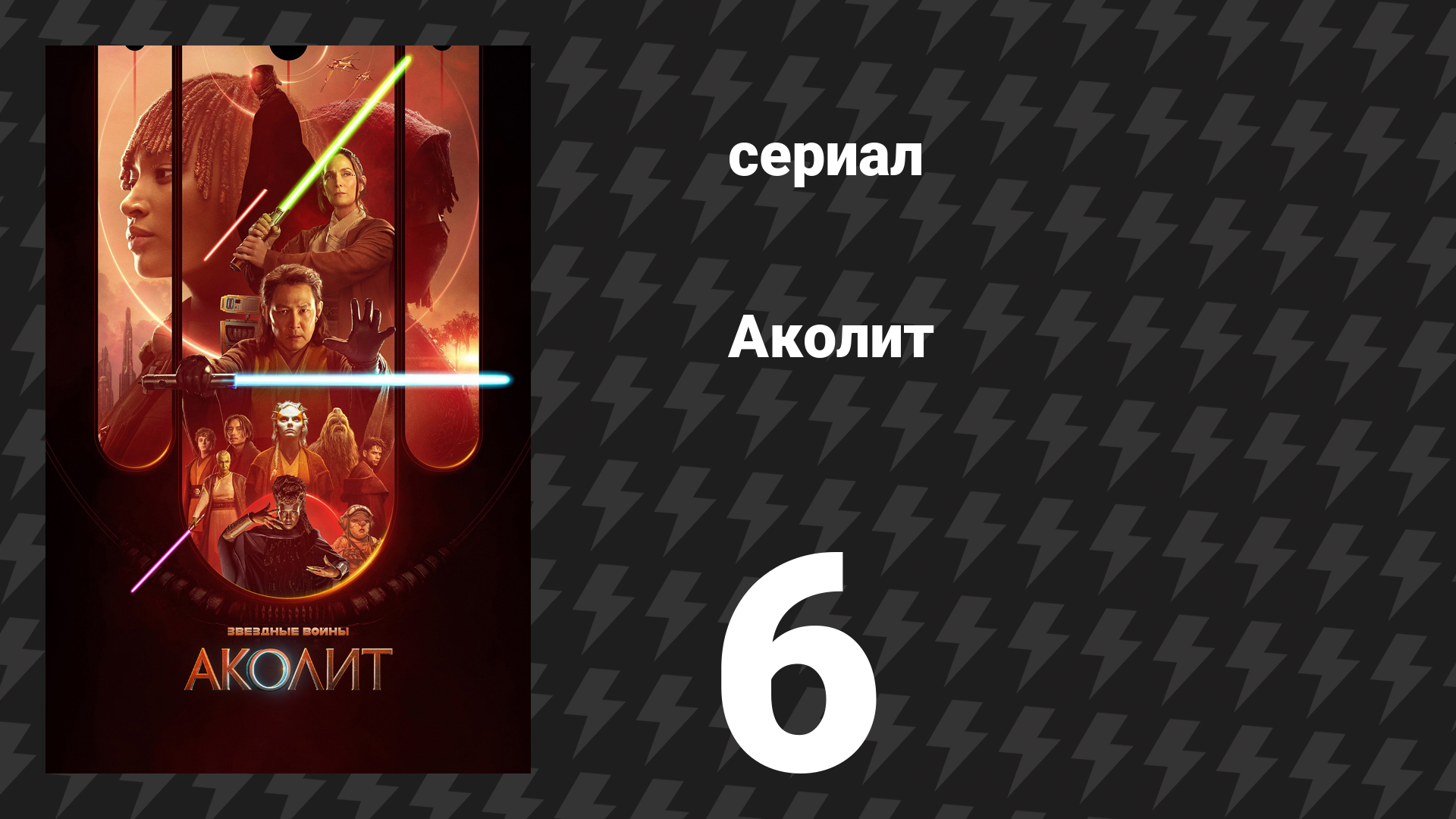 Аколит 6 серия «Учить / Развращать» (сериал, 2024)