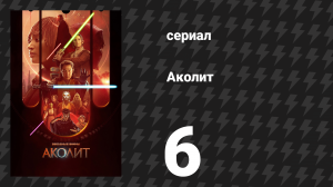 Аколит 6 серия «Учить / Развращать» (сериал, 2024)