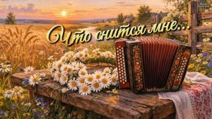 Что снится мне Музыкальное путешествие в те времена