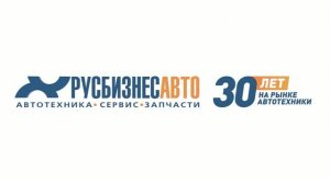 Rusbissnesauto_30_лет