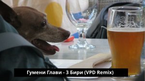 Гумени Глави - 3 Бири (VPD Remix)