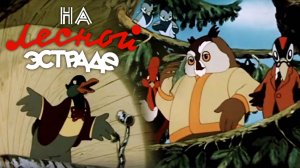 «На лесной эстраде», 1954