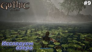 Исследуем озеро   Gothic 1 Remake   #9