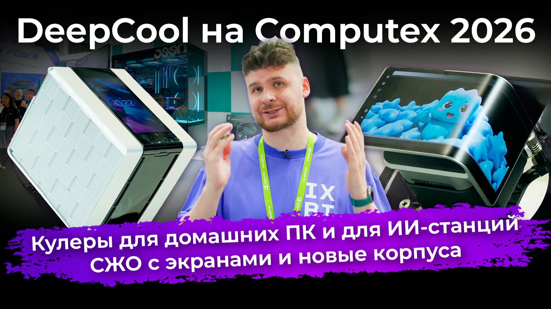 Кулеры для домашних ПК и для ИИ-станций, СЖО с экранами и новые корпуса. DeepCool на Computex 2026 смотреть онлайн